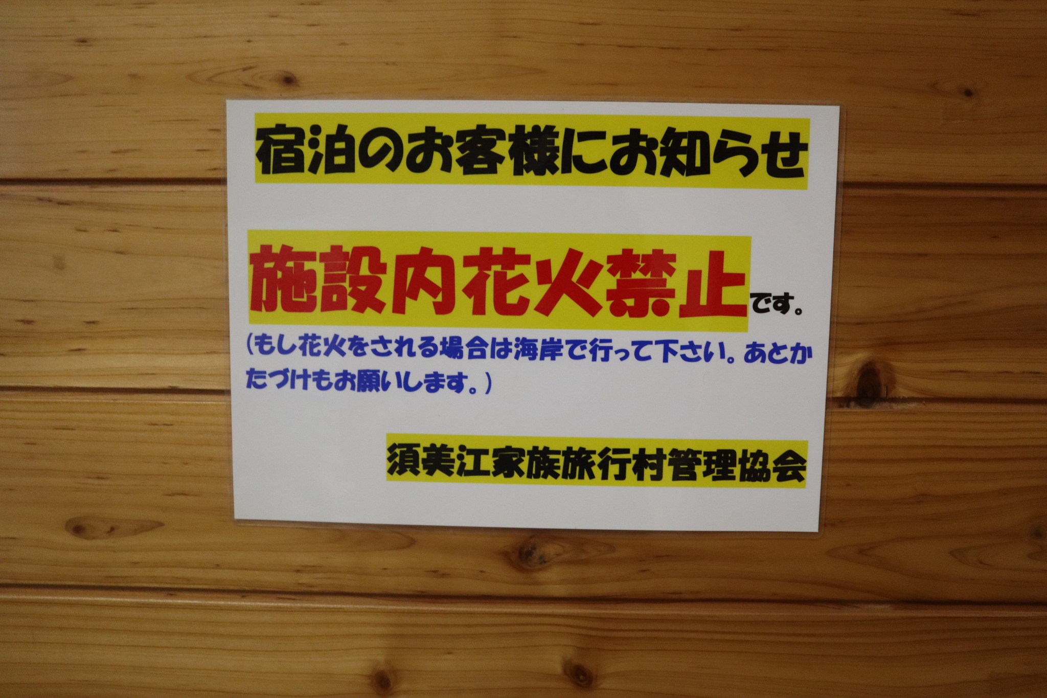 敷地内での花火禁止の案内